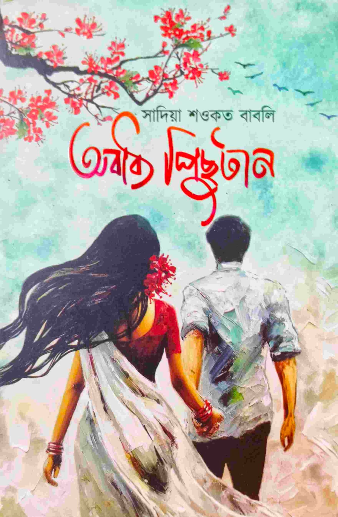 অবাধ্য পিছুটান