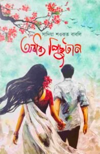 অবাধ্য পিছুটান