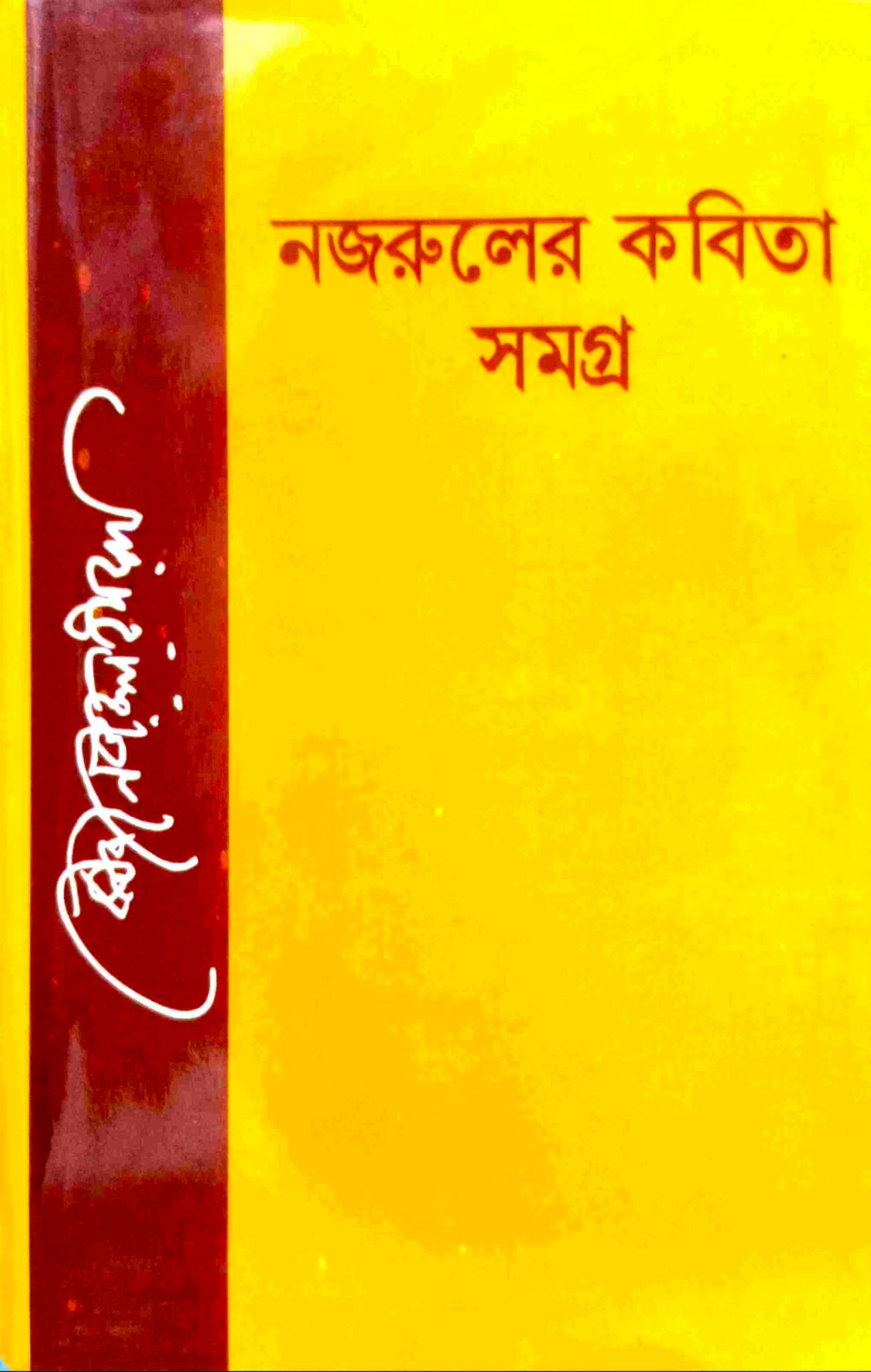 নজরুলের কবিতা সমগ্র
