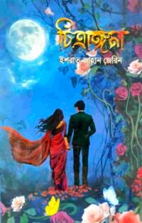 চিত্রাঙ্গনা