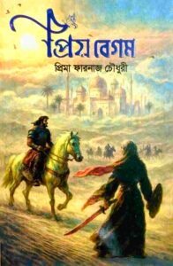 প্রিয় বেগম