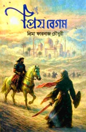 প্রিয় বেগম