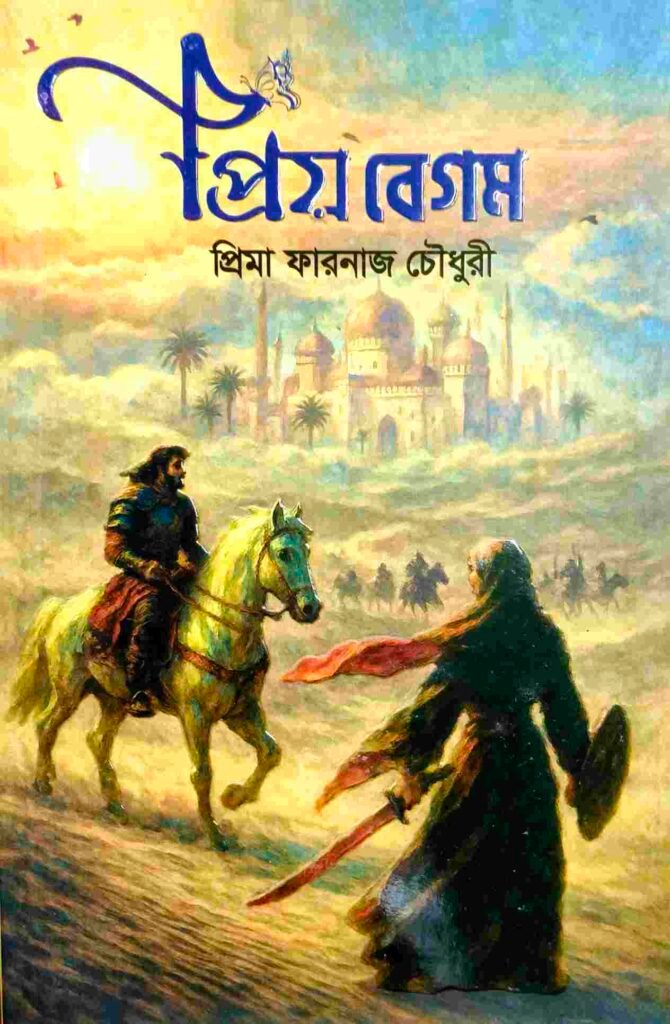 প্রিয় বেগম