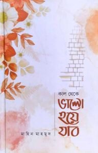 কাল থেকে ভালো হয়ে যাব
