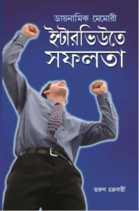 Dynamic Memory Interview Mein Safalta For SSC , Primary & Upper Primary