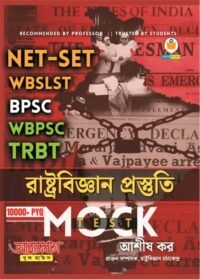 Rastrabigyan Prostuti - Political Science Perfect Mock