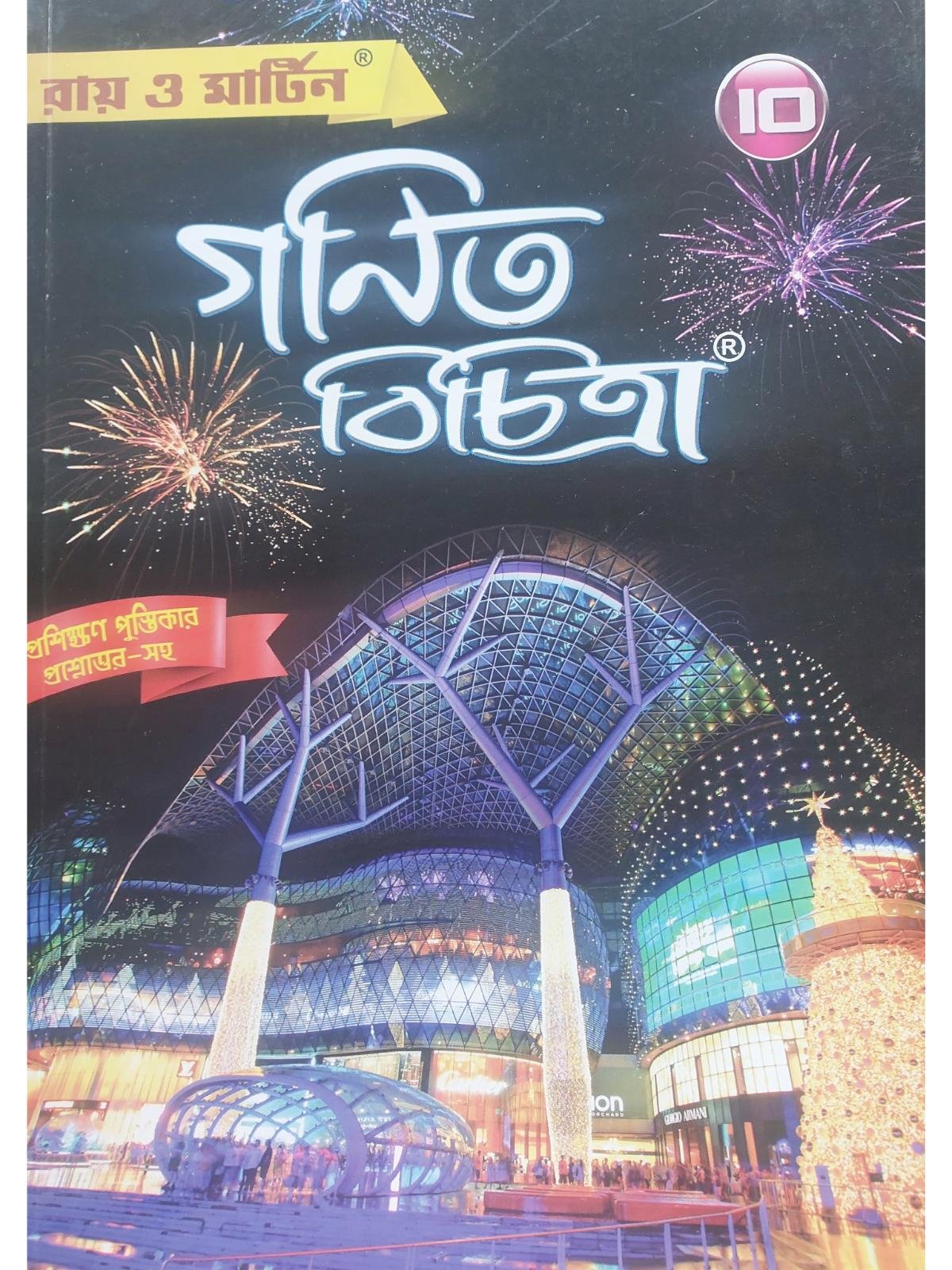 Ganit Bichitra Sahayika Class 10