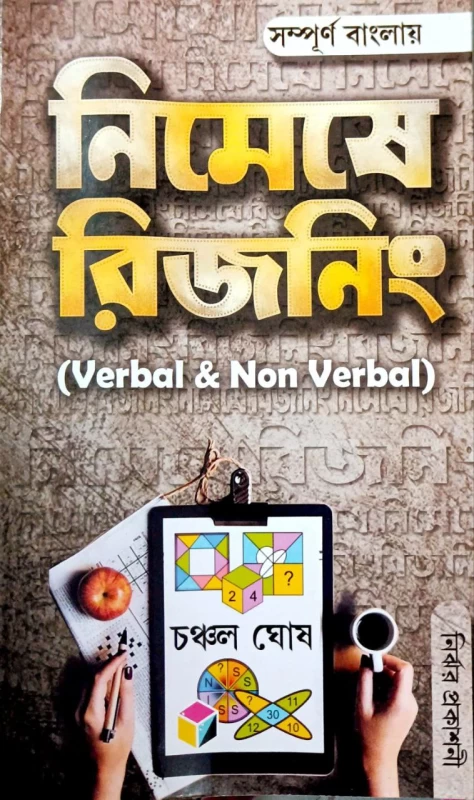 Nimeshe Reasoning (VERBAL & NON-VERBAL) In BENGALI