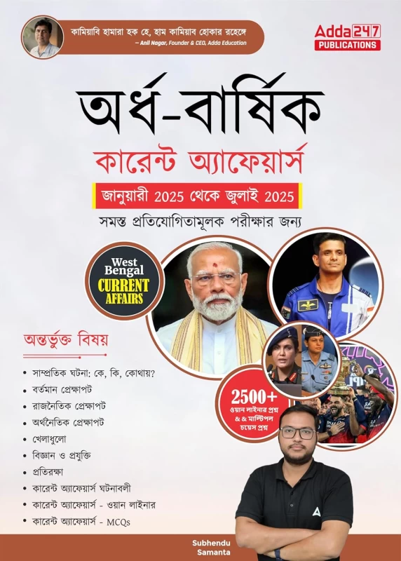 Addapedia Current Affairs | WBCS, WBPSC, WBP, KP, SSC, Railway, Banking, Teaching & Govt Exams