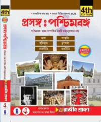 Prasanga: Paschimbanga 4th Edition – Bengali Book by Team Rajib Shraban