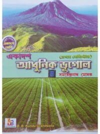 Adhunik Bhugol Text Book Class 11 Semester 1 | Samarendranath Modak | B B Kundu Grandsons
