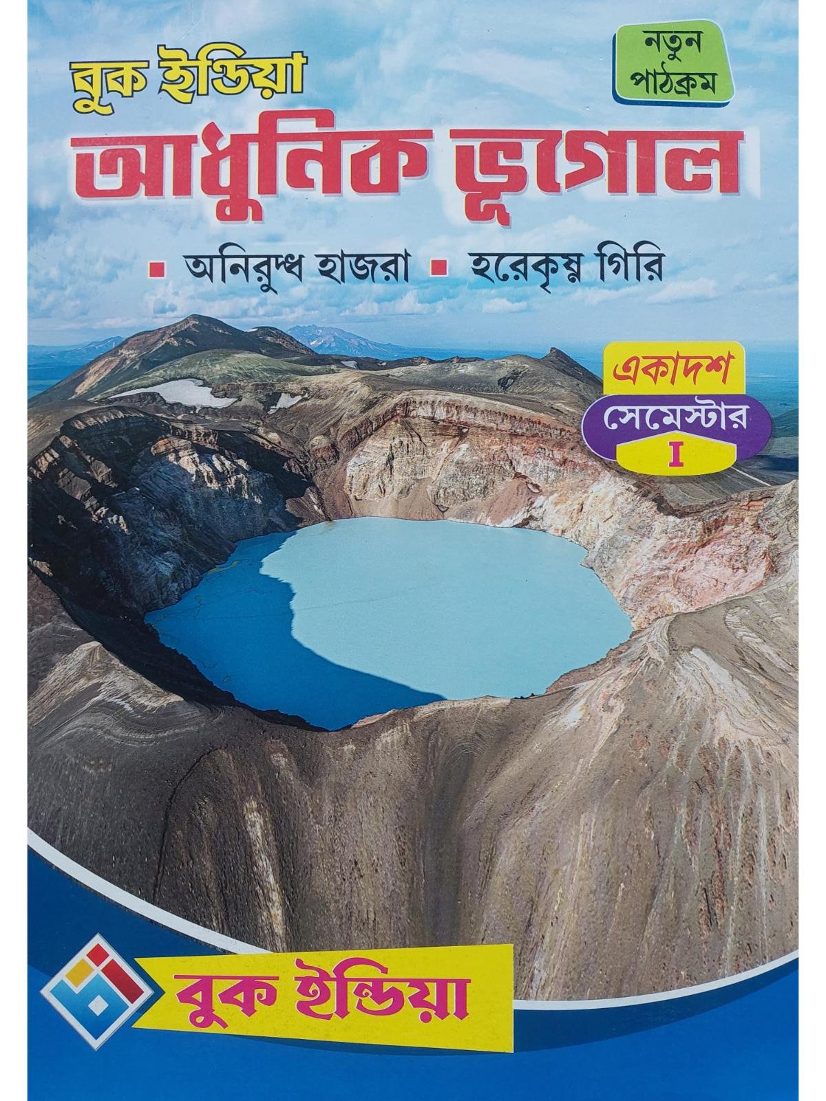 Adhunik Bhugol Text Book Class 11 Semester 1 | Aniruddha Hazra & Harekrishna Giri | Book India