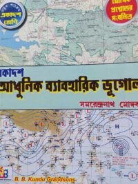 Ekadosh Adhunik Byabaharik Bhugol Class 11 | Samarendranath Modak | B B Kundu Grandsons