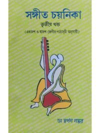 Sangeet Chayanika Volume 3 for Class 11 and Class 12 | Dr Swapan Naskar