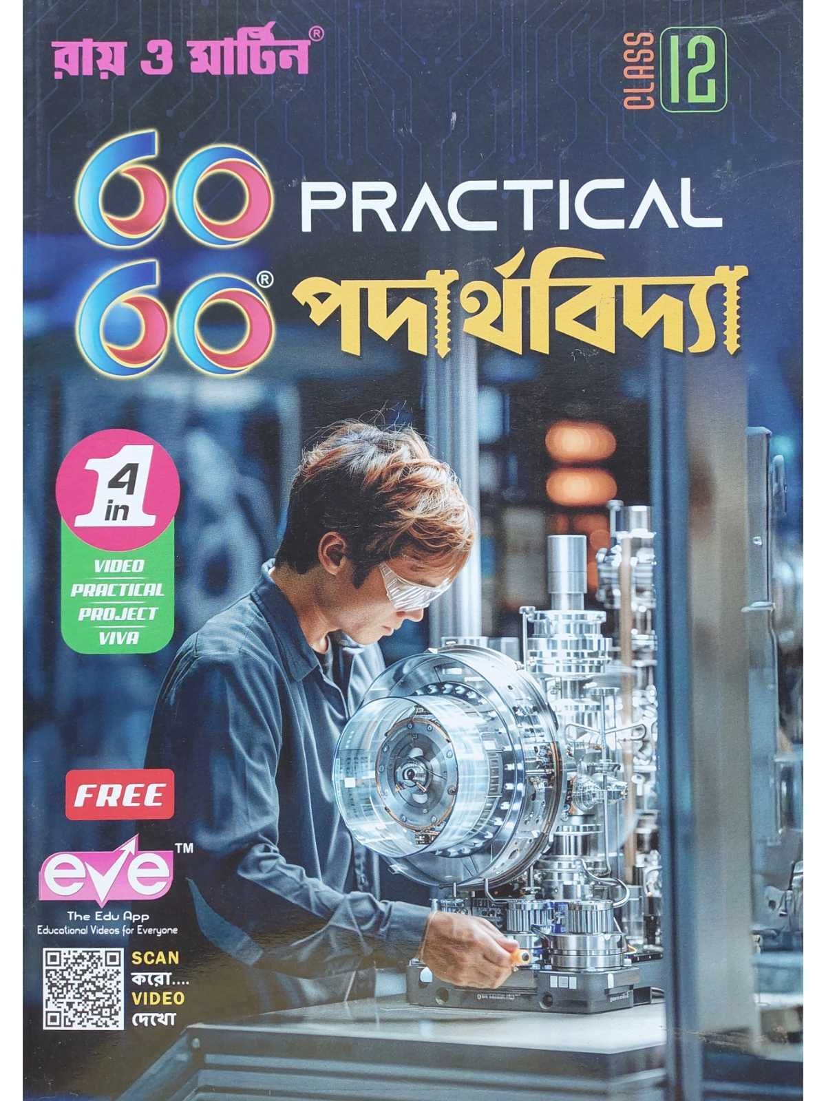 60 60 Practical Padarthabidya Class 12 Physics Practical Book | Ray & Martin