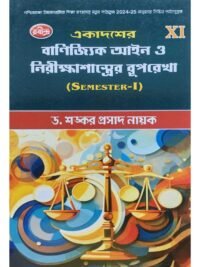 Ekadasher Banijjik Ain O Nirikshashastrer Ruprekha Class 11 Sem 1 Commercial Law Text Book | Dr Sankar Prasad Nayak | Rabindra Library