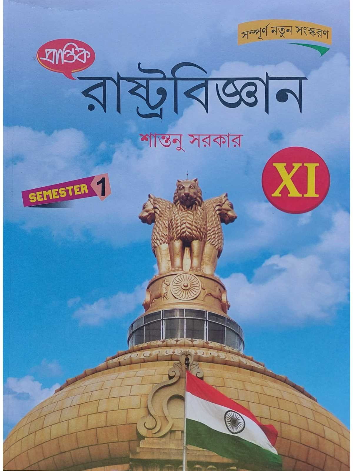 Rastrabigyan Class 11 Semester 1 Political Science Text Book | Prantik