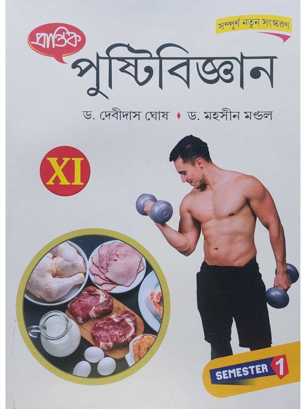 Pustibigyan Class 11 Semester 1 Nutrition Text Book | Prantik