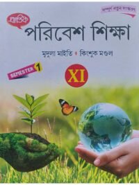 Paribesh Siksha Class 11 Semester 1 Environment Study Text Book | Prantik