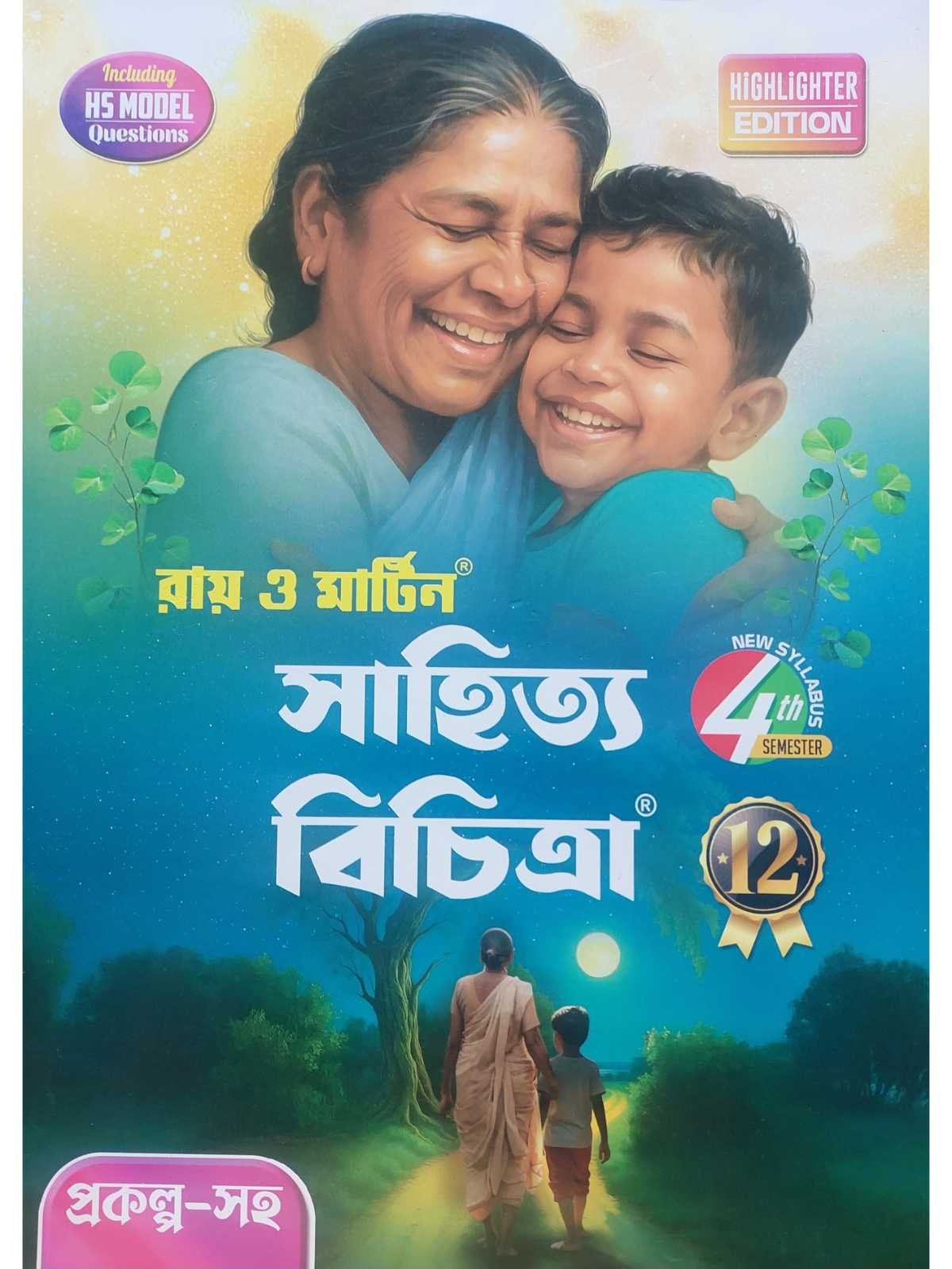 Sahitya Bichitra Class 12 Sem 4 Bengali Sahayika | Ray & Martin