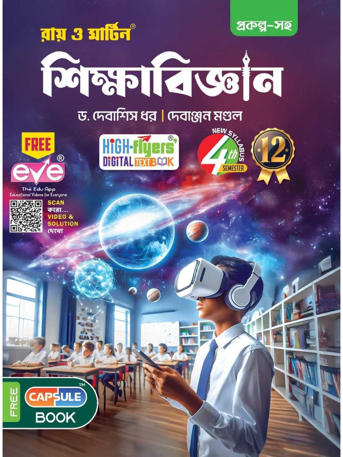 Sikshabigyan Class 12 Sem 4 Education Text Book | Ray & Martin