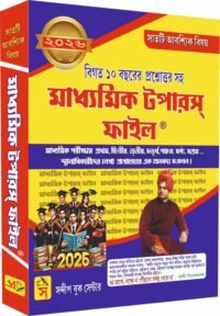 Madhyamik Topper's File 2026 (Bengali Version)