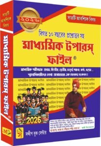 Madhyamik Topper's File 2026 (Bengali Version)