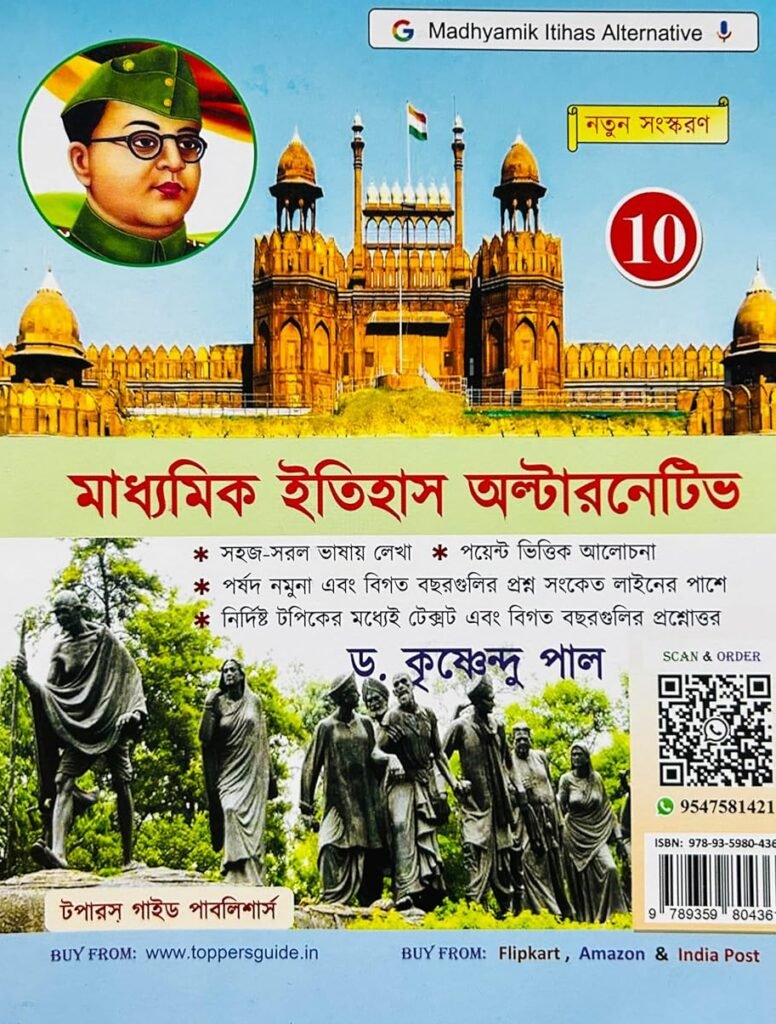 Madhyamik Itihas Alternative (Class 10)