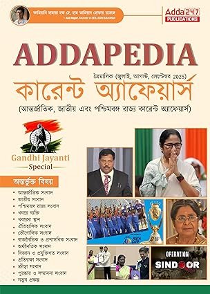Addapedia Current Affairs | WBCS, WBPSC, WBP, KP, SSC, Railway, Banking, Teaching & Govt Exams
