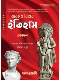Bharat O Biswer Itihaas Class 11 Semester 1 History Text Book | Parul Prakashani