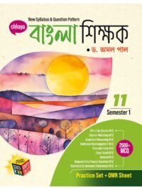 Bangla Shikshak Class 11 Semester 1 | Dr Amal Pal | Chhaya Prakashani