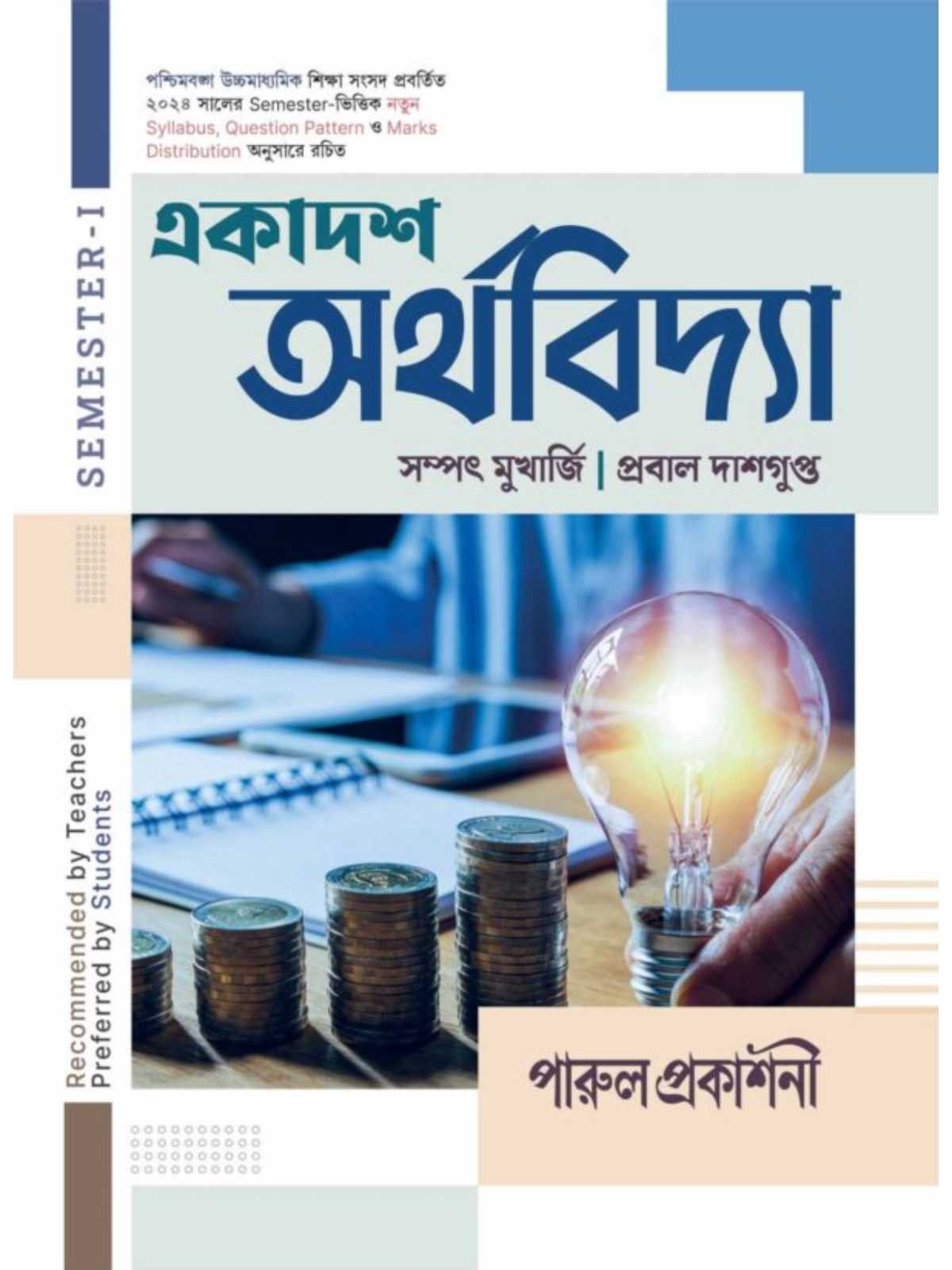 Ekadash Arthavidhya Class 11 Semester 1 Economics Text Book | Parul Prakashani