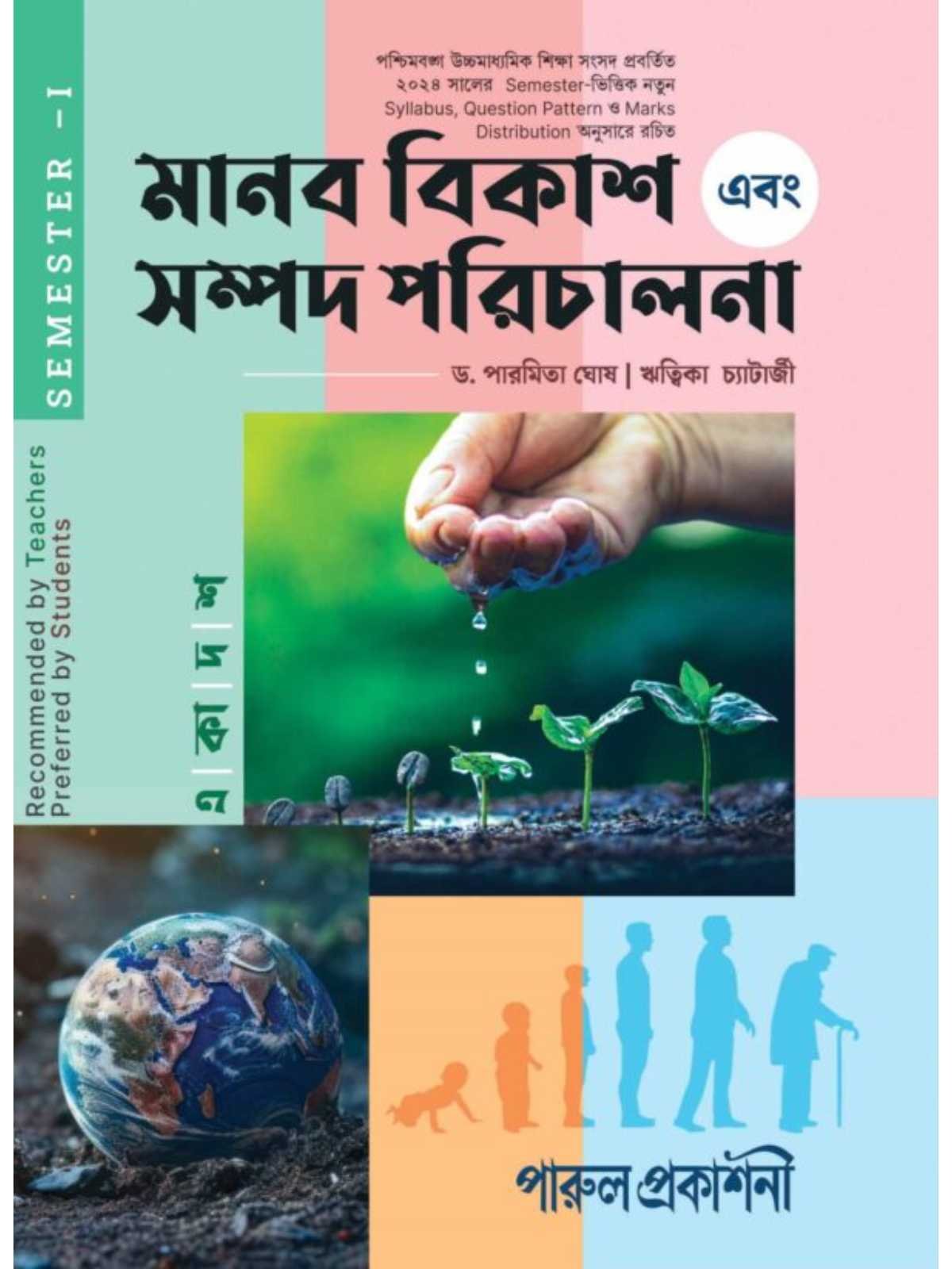 Manab Bikash Ebong Sampad Parichalana Class 11 Semester 1 | Parul Prakashani