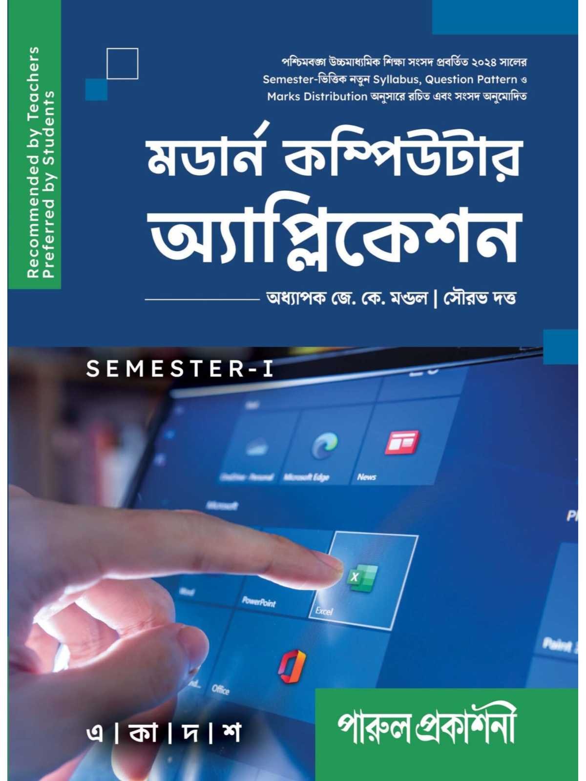 Modern Computer Application Class 11 Semester 1 Text Book | Parul Prakashani