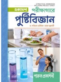 Ekadash Parikshagare Pustibigyan Class 11 Semester 1 and Semester 2 Nutrition Practical Work Book | Parul Prakashani