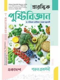 Prarambhik Pustibigyan Class 11 Semester 1 Nutrition Text Book | Parul Prakashani
