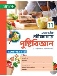 Uccha Madhyamik Parikshagare Pustibigyan Class 11 Semester 1 & 2 | Santra Publications