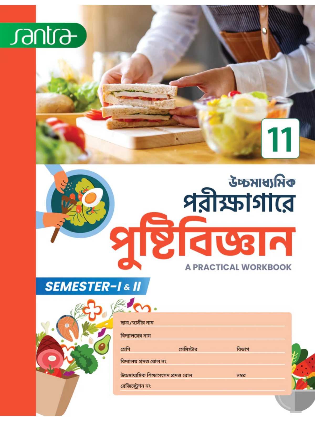 Uccha Madhyamik Parikshagare Pustibigyan Class 11 Semester 1 & 2 | Santra Publications