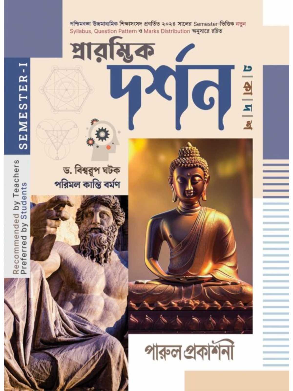 Prarambhik Darshan Class 11 Semester 1 Philosophy Text Book | Parul Prakashani