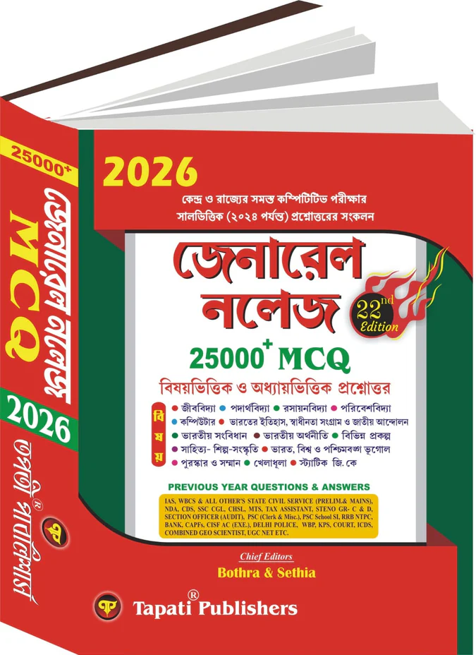 General Knowledge 2026 25000+ MCQ (Bengali Version)