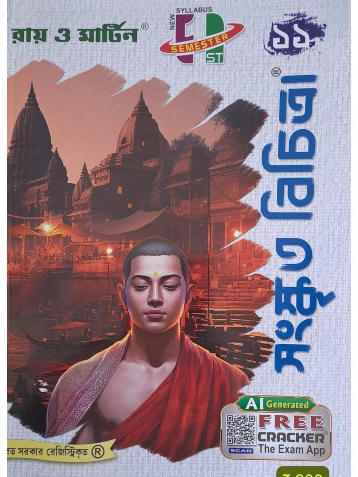 Sanskrit Bichitra Class 11 Semester 1 | Ray & Martin