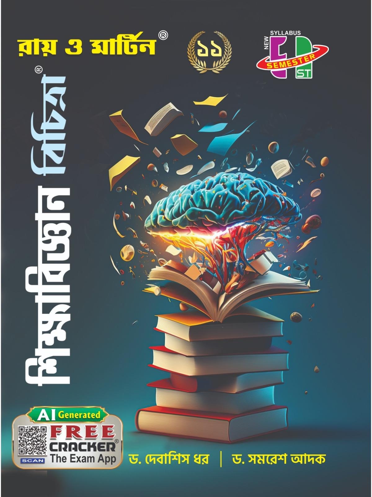 Shiksha Vigyan Bichitra Text Book Class 11 Semester 1 | Dr Debasish Dhar & Dr Samaresh Adak | Ray & Martin
