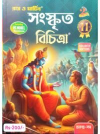 Sanskrit Bichitra Class 11 Semester 2 Sahayika | Ray & Martin