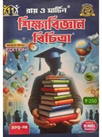 Sikshabigyan Bichitra Class 11 Semester 2 Sahayika | Ray & Martin