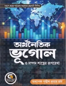 Arthanoitik Bhugol NEP 2020 ( Economic Geography ) Bengali Version