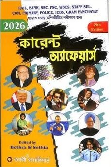 Bengali Current Affairs Year Book For Railway Group D- RRB NTPC | Best Bengali Current Affairs 2026