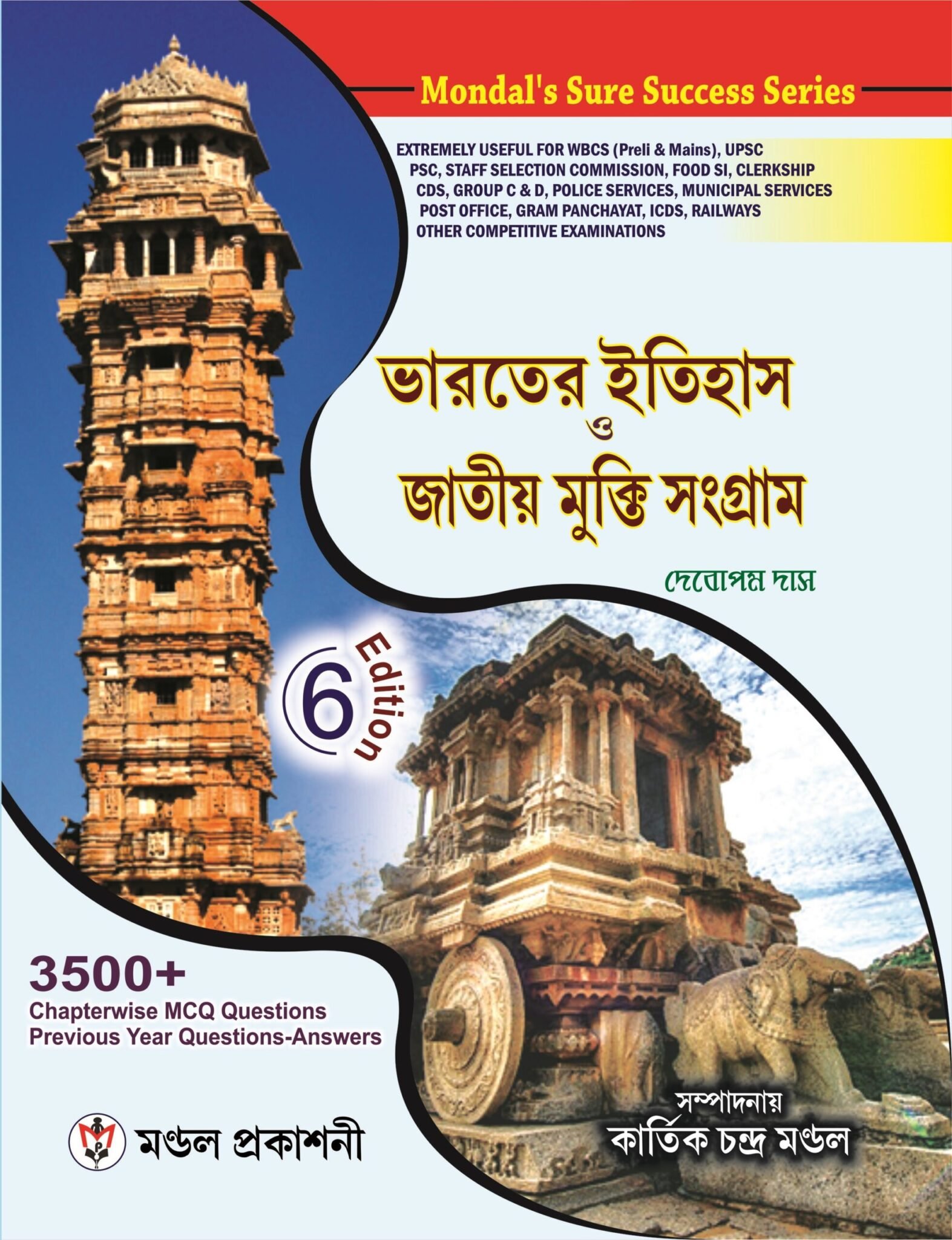 Bharatiya Itihas O Jatiya Mukti Sangram3 500+ Chapterwise MCQ Question & Previous Years Question -Answers