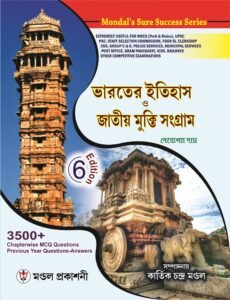 Bharatiya Itihas O Jatiya Mukti Sangram3 500+ Chapterwise MCQ Question & Previous Years Question -Answers