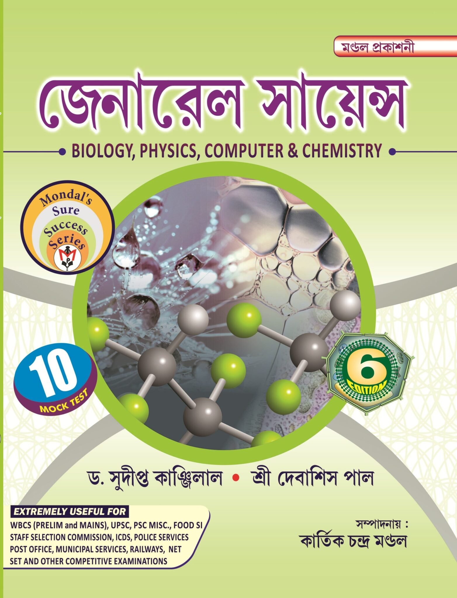 General Science (Biology,Physics,Computer & Chemistry) in Bengali