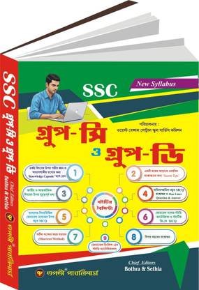 SSC Group-C & Group-D Guide Book 2025-2026